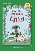 Сорока П. Мандри реп'яшка Чіпа. Казка для дітей будь-якого віку 978-966-07-3193-6