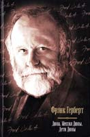 Герберт Фрэнк Дюна. Мессия Дюны. Дети Дюны 978-5-17-067725-2