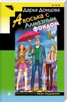 Донцова Дарья Авоська с Алмазным фондом 978-5-699-83980-3
