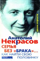 Некрасов Анатолий Семья без «брака»... Как найти свою половинку 978-5-227-04561-4