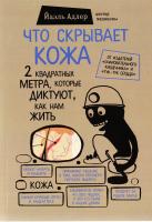 Адлер Йаель Что скрывает кожа. 2 квадратных метра, которые диктуют, как нам жить 978-5-699-93449-2