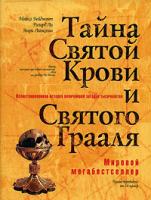 Майкл Бейджент, Ричард Ли, Генри Линкольн Тайна Святой Крови и Святого Грааля 5-699-17644-6