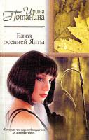 Ирина Потанина Блюз осенней Ялты 5-17-014698-1