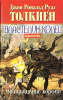 Толкиен Дж. Р. Р. Властелин колец: Трилогия. Кн. 3: Возвращение короля 966-03-1124-9