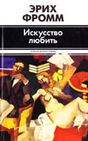 Фромм Эрих Искусство любить 978-5-17-078521-6