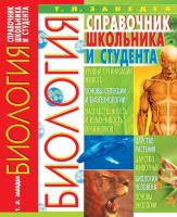 Заведея Тетяна Биология. Справочник школьника и студента 978-966-338-469-6