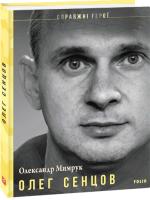 Мимрук Олександр Олег Сенцов 978-966-03-9522-0