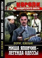 Южный Борис Миша Япончик - легенда Одессы. 978-966-936-353-4