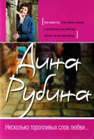 Рубина Дина Несколько торопливых слов любви... 978-5-699-50080-2
