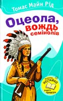 Рід Томас Майн Оцеола, вождь Семінолів 978-617-538-272-1