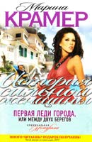 Крамер Марина Первая леди города, или Между двух берегов 978-5-699-50638-5