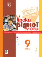 Боднарчук Галина Михайлівна, Златів Леся Михайлівна Уроки рідної мови. 9 кл.(за 11-річ. прог.) 978-966-10-1400-7