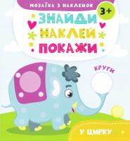 Альошичева А. В. У цирку 978-617-690-819-7