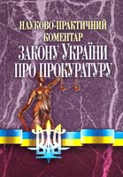 За заг. ред. Руснака Ю.I. Науково-практичний коментар Закону України «Про прокуратуру».Станом на 01.04.2011р. 978-966-370-152-3