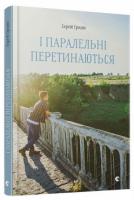 Гридін Сергій І паралельні перетинаються 978-617-679-427-1