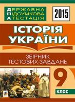 Гісем Олександр Володимирович Історія України. Державна підсумкова атестація : збірник тестових завдань : 9 кл. 2005000005992