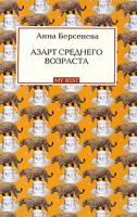 Анна Берсенева Азарт среднего возраста 978-5-699-34214-3