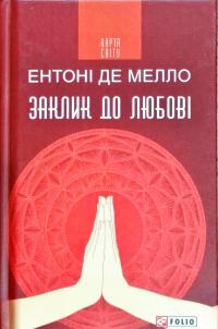 Ентоні де Мелло Заклик до любові: медитації 978-966-03-8241-1