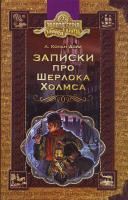 Конан Дойль Артур Записки про Шерлока Холмса 966-8114-50-7