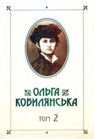 Кобилянська Ольга Зібрання творів : у 10 т. Т. 2 : Новели. Оповідання. Поезії в прозі 978-966-399-539-7