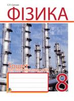 Ситник Степан Павлович Фізика. Зошит для контрольних робіт. 8 клас 978-966-10-2248-4