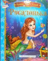 Русалонька та інші казки 978-966-499-3590-9