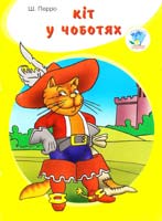 Перро Шарль Кіт у чоботях