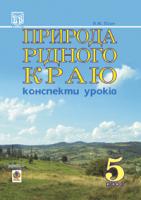 Пілат Надія Миколаївна Природа рідного краю. Конспекти уроків. 5 клас. 978-966-408-368-0