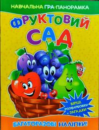 Фруктовий сад. Багаторазові наліпки 978-617-7282-37-1