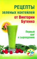 Рецепты зеленых коктейлей от Виктории Бутенко. Первый шаг к сыроедению 978-5-459-01202-6