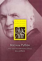 Рубан Василь На протилежному боці від добра 978-617-605-039-1