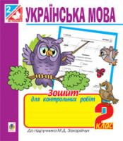 Семеренко Ганна Василівна, Шост Наталія Богданівна, Походжай Надія Ярославівна Українська мова. Зошит для контрольних робіт. 2 клас.(до підруч.Захарійчук) 978-966-10-3450-0