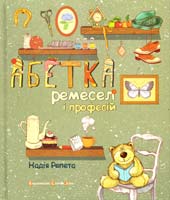 Репета Надія Абетка ремесел і професій 978-617-679-171-3