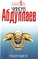 Абдуллаев Чингиз Субъект власти 978-5-699-48507-9