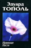 Эдуард Тополь Невинная Настя 5-17-016213-8, 5-9713-2773-9