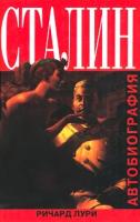 Ричард Лури Сталин. Автобиография 978-5-8159-0706-5