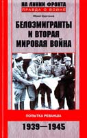 Цурганов Юрий Белоэмигранты и Вторая мировая война. Попытка реванша. 1939—1945 978-5-9524-4725-7