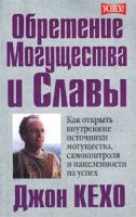 Джон Кехо Обретение могущества и славы 978-985-483-973-8 0-9697551-1-2, 985-483-755-6