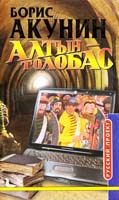 Борис Акунин Алтын-толобас 5-7654-1423-0, 5-224-02519-2
