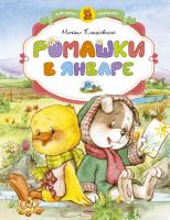 Пляцковский Михаил Ромашки в январе 978-5-389-07377-7