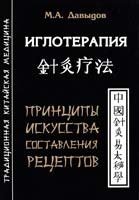 Давыдов Михаил Иглотерапия. Принципы искусства составления рецептов 978-5-91078-055-6