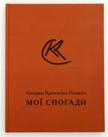 Кричевська-Росандіч Катерина МОЇ СПОГАДИ. Катерина Кричевська-Росандіч 966-7845-29-Х