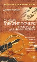 Джудит Норман О чем говорит почерк. Графология для начинающих 978-5-9684-1450-2