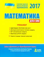 Юрій Захарійченко, В. Ренета, І. Маркова, В. Карній ЗНО 2017. Математика. Тренажер 978-966-178-686-7