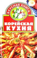 Юлия Ли Корейская кухня 966-596-606-5