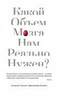 Барнет Дженнифер, Уиллет Алексис Какой объем мозга нам реально нужен? 978-5-389-13771-4