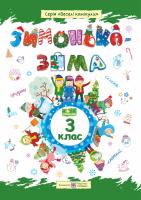 Шумська О., Вознюк Л. Зимонька-зима. Зошит учня/учениці 3 класу 978-966-07-3491-3