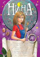 Нина. Волшебная книга девочки Шестой Луны 978-5-389-00600-3