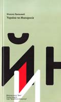 Хвильовий Микола Україна чи Малоросія 978-966-8152-25-2 978-966-8152-30-6