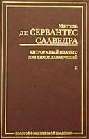 Мигель де Сервантес Сааведра Хитроумный идальго Дон Кихот Ламанчский. Роман в 2 частях. Часть II 978-5-94643-029-6, 5-17-013218-2, 5-17-013316-2